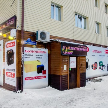 Магазин Аккумуляторный мир на Харьковской фото 1