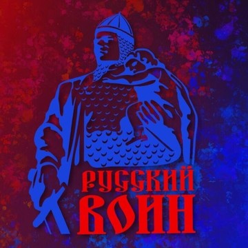 Спортивный клуб Русский воин фото 1