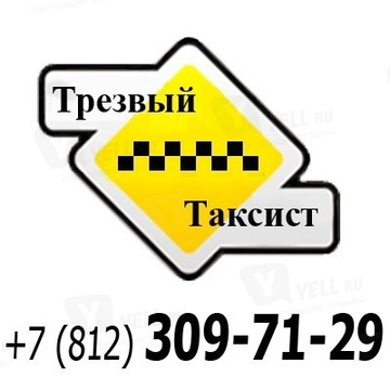 Трезвый Таксист на Московском шоссе фото 2
