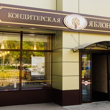 Кафе-кондитерская Яблонька в Ленинском районе фото 1