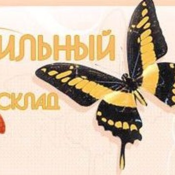 Компания Оптовый Текстильный Склад фото 1