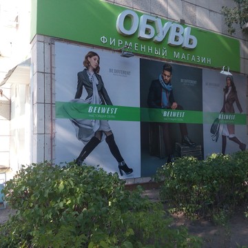 Магазин обуви Belwest на Ульяновском проспекте фото 2