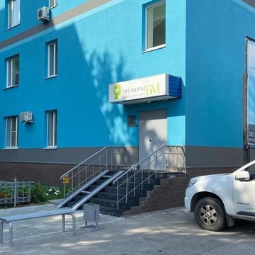 Медицинский центр Премиум БМ фото 1