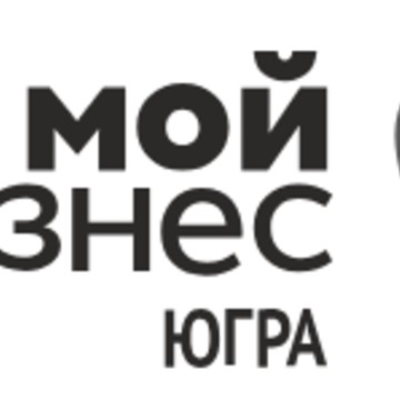ФОНД ПОДДЕРЖКИ ПРЕДПРИНИМАТЕЛЬСТВА ЮГРЫ &quot;МОЙ БИЗНЕС&quot; фото 1