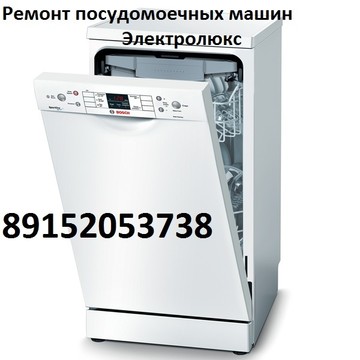 Ремонт посудомоечных машин Электролюкс на улице Хлобыстова фото 1