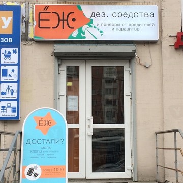 ЕЖ. Дез. Средства и приборы от вредителей и паразитов фото 1