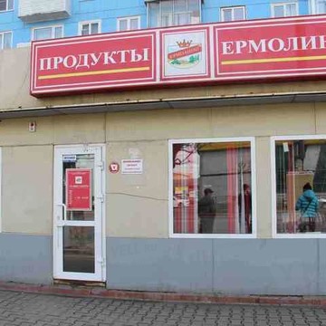 Ермолинские полуфабрикаты, сеть магазинов в Свердловском районе фото 1
