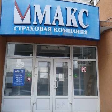 Страховая компания Макс в Воронеже фото 1