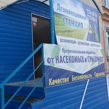 ООО Дезинфекционная станция в Курчатовском районе фото 1