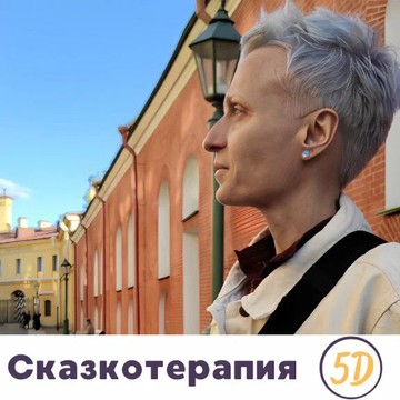 Сказкотерапия 5D фото 2