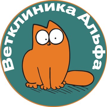 Ветеринарная клиника Альфа фото 1