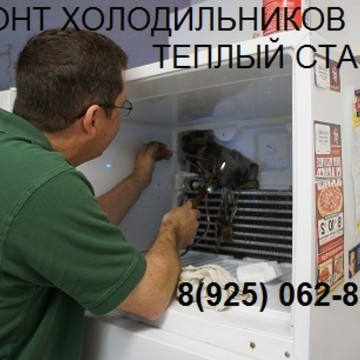 Ремонт холодильников метро Теплый стан на Теплом Стане фото 1