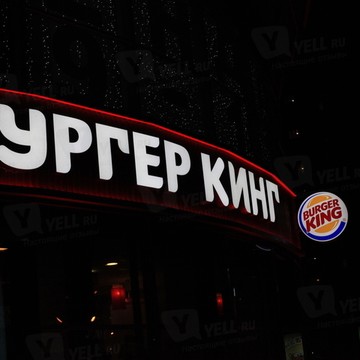Ресторан быстрого питания Бургер Кинг на проспекте Космонавтов фото 1