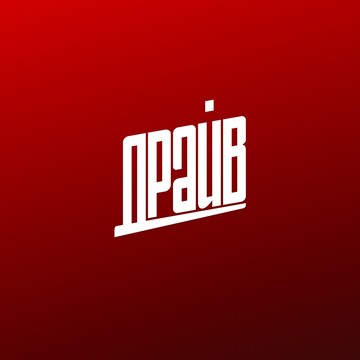 Автошкола Драйв фото 1