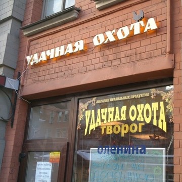 Удачная охота фото 2