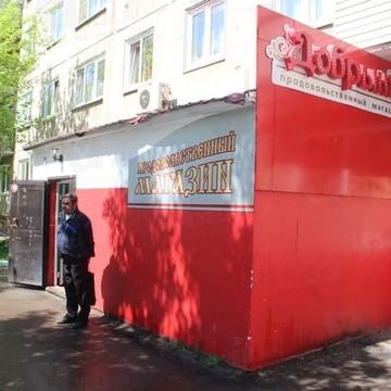 Продовольственный магазин Добрыня на улице 60 лет Октября фото 1