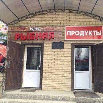 Сеть Рыбная фото 1