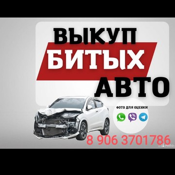 Компания Выкуп битых авто фото 1