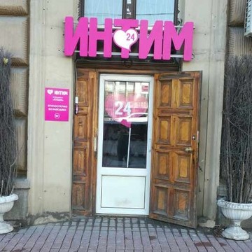 Интим магазин сексшоп Формула любви фото 1