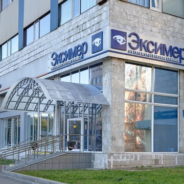 Офтальмологическая клиника Эксимер на Марксистской улице фото 1