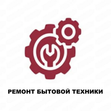 Ремонт техники Дом Быта в Центральном районе фото 1
