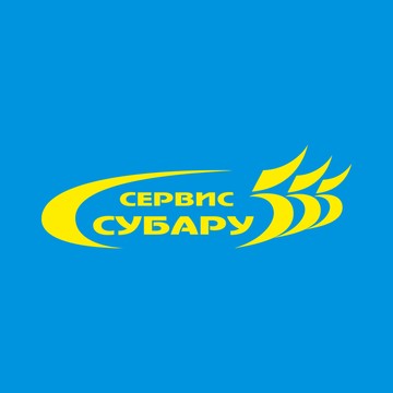 СЕРВИС 555 Субару фото 1