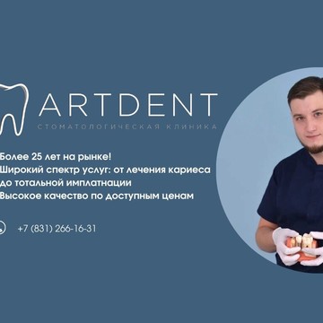 Стоматологическая клиника Artdent на Совнаркомовской фото 1