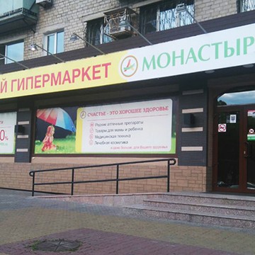 Аптека Монастырёв.рф на Амурском бульваре фото 1