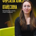 Фотография специалиста Фурсаева Алиса Оганесовна