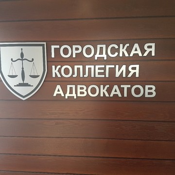 Городская коллегия адвокатов в Центральном районе фото 3