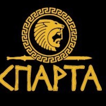 Спарта фото 1