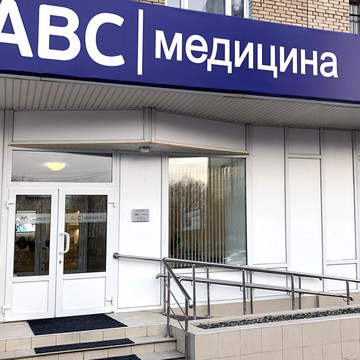 ​Медицинский центр Abc-медицина на проспекте Вернадского фото 1