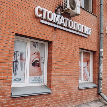 Стоматология Доверие фото 1