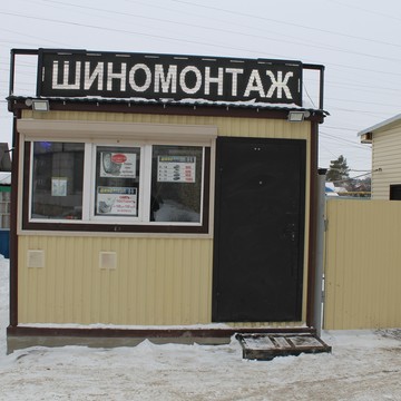 Шиномонтажная мастерская, ИП Вязовцев О.В. фото 1