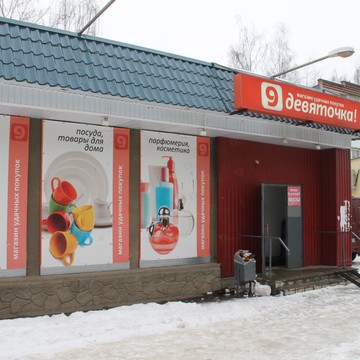 Девяточка на Фабричной улице фото 1