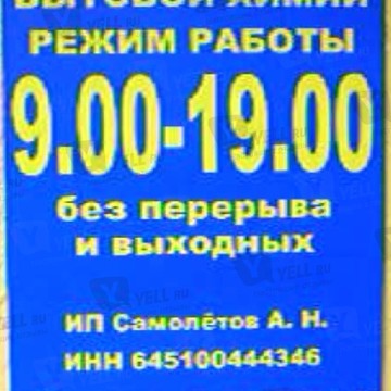 Магазин бытовой химии на Вологодской улице фото 1