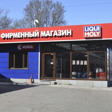 Магазин моторного масла и автосервис Liqui Moly в 5-м Донском проезде фото 2