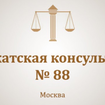Адвокатская консультация № 88 фото 1