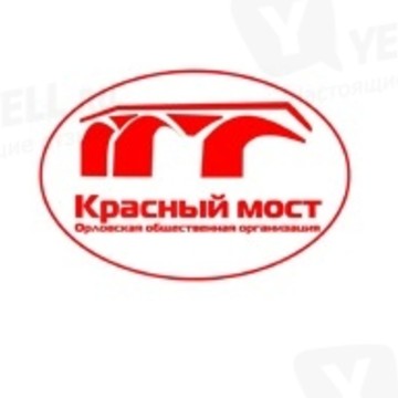 Орловская региональная общественная организация социальной поддержки населения Красный мост фото 1