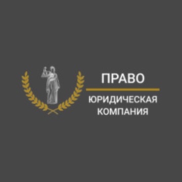 Юридическая компания &quot;Право&quot; фото 1