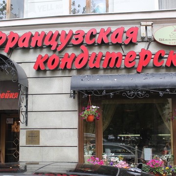 Французская выпечка на Волоколамском шоссе фото 1