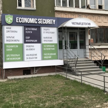 Агентство безопасности Economic Security на улице Коминтерна фото 1