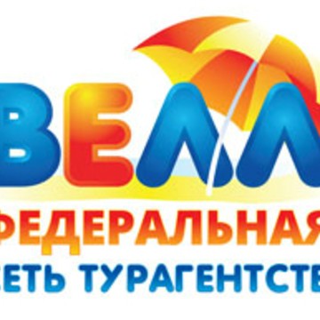 сеть турагентств &quot;Велл&quot; фото 1