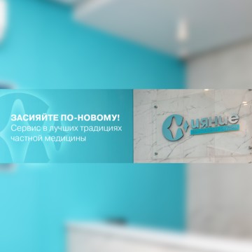 Дентальная студия Сияние фото 1