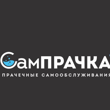  СамПРАЧКА в Калининграде на Интернациональной улице фото 1