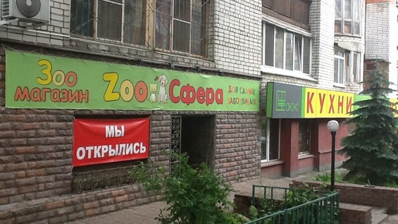 Магазин Зоосфера Нижний Новгород