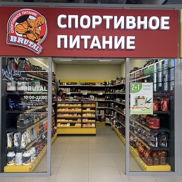 Магазин спортивного питания Brutal в 4-м Верхнем переулке фото 3