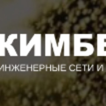 Компания Кимберия фото 1