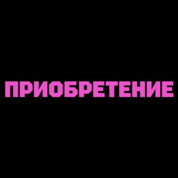 Приобретение фото 1