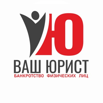 Ваш Юрист фото 1